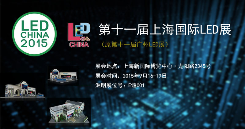 洲明参加2015上海国际LED暨LED照明展